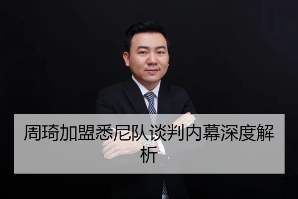 周琦加盟悉尼队谈判内幕深度解析